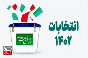 حضور آحاد مردم در انتخابات، امربه&zwnj;معروف است