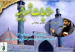 مناجات شعبانیه در شهرکیان برگزار می شود