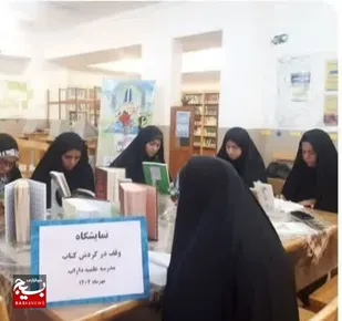 برگزاری دومین نمایشگاه وقف در گردش کتاب
