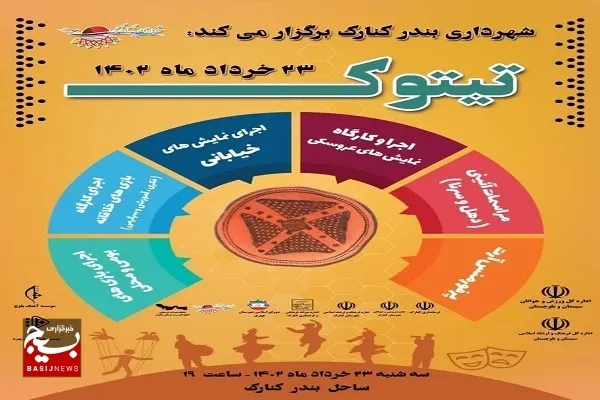 جشنواره نشاط اجتماعی «تیتوک» در ساحل کنارک برگزار شد