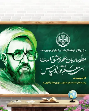 پیام تبریک رئیس مرکز وکلای قوه قضائیه استان به مناسبت روز معلم