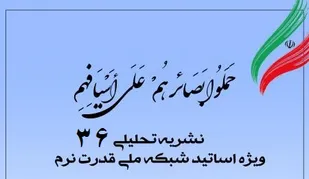 سی&zwnj;وششمین شماره نشریه تحلیلی بصائر
