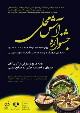 مراسم اختتامیه جشنواره صنایع دستی بسیج در استان چهار محال و بختیاری برگزار می&zwnj;شود