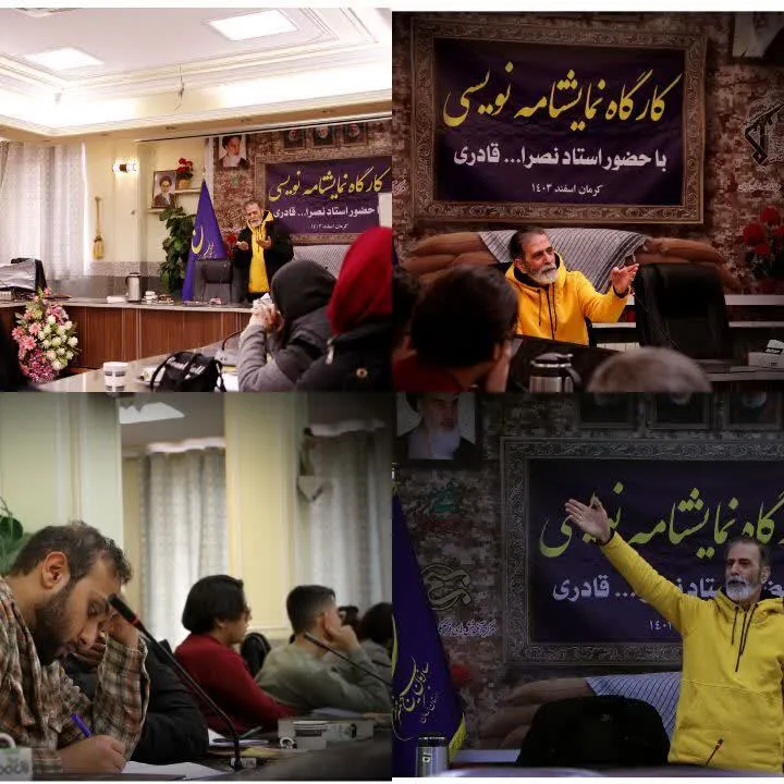 کارگاه نمایشنامه نویسی با حضور استاد برجسته کشوری نصرالله قادری برگزار گردید.