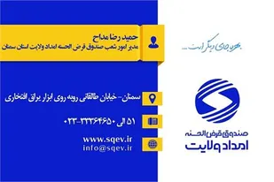 پرداخت بیش از ۱۲ میلیارد تومان تسهیلات قرض&zwnj;الحسنه امداد ولایت به مددجویان و نیازمندان سمنان