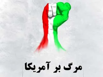 تجمع دانشگاهیان گرگان در پاسخ به اهانت برجامی آمریکا