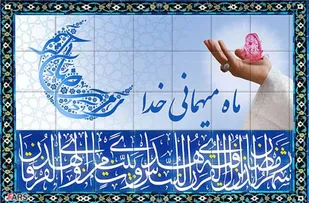 رمضان ماه آزمایش صبر و استقامت و بندگی انسان&zwnj;هاست