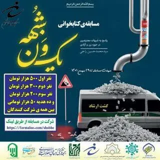 مسابقه ی کتابخوانی #یک_ون_شبهه به همت کانون بسیج هنرمندان شهرستان سرخس برگزار می شود.