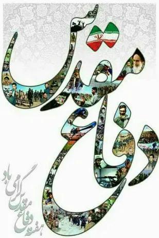 تبریک سازمان بسیج کارگران و کارخانجات کشور به مناسبت هفته دفاع مقدس