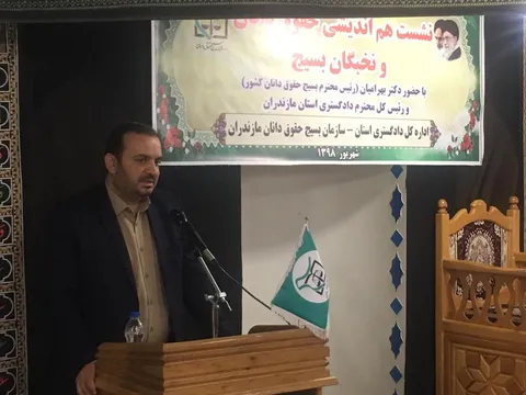 همایش نخبگان حقوقی دادگستری استان مازندران برگزار شد