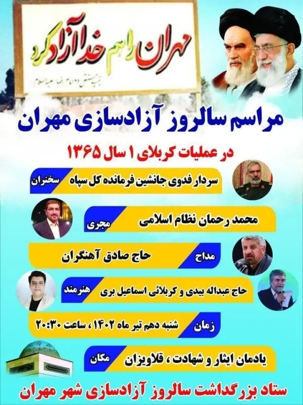 جشن آزادسازی مهران در ایلام برگزار می‌شود