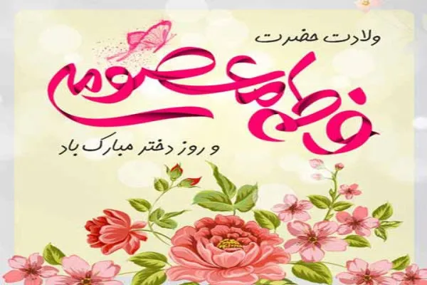 برگزاری ۲۰ عنوان برنامه به مناسبت  روز دختر در پایگاه‌های حوزه حضرت فاطمه (س) همدان
