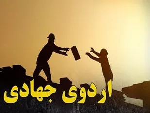 اعزام 21 گروه جهادی به مناطق محروم استان قزوین