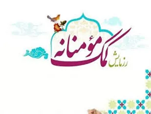 کمک مومنانه 850 میلیون تومانی پیشکسوتان بسیجی به اقشار آسیب دیده از کرونا درآذربایجان&zwnj;غربی