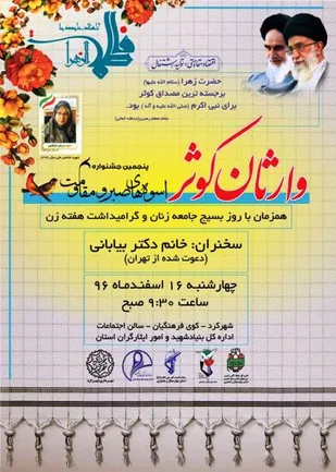معرفی الگوی زن مسلمان در همایش وارثان کوثر
