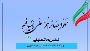 شماره 140 نشریه تحلیلی بصائر منتشر شد