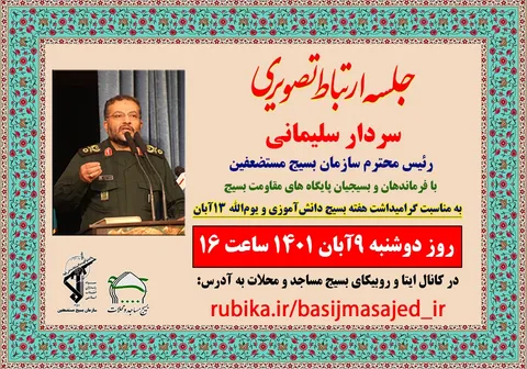ارتباط تصویری سردار سلیمانی با فرماندهان و بسیجیان سراسر کشور