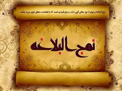 قطره ای از اقیانوس بی کران نهج البلاغه