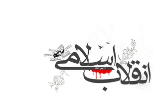 انقلاب اسلامی بزرگ ترین نعمت الهی است
