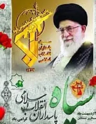 فرمانده ناحیه مقاومت بسیج بهاباد در پیامی سالروز تأسیس سپاه پاسداران را تبریک گفت