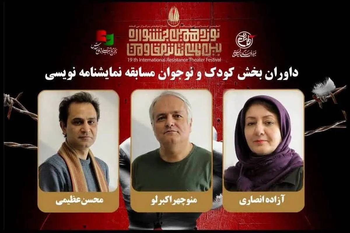 معرفی داوران بخش کودک و نوجوان مسابقه نمایشنامه نویسی جشنواره تئاتر مقاومت