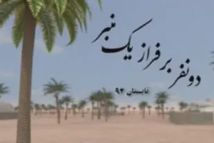 فانوس زرین جشنواره عمار به انیمیشن "دو نفر بر فراز یک منبر" رسید