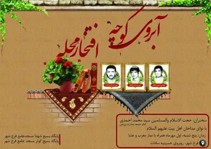 برگزاری آبروی محله در فرخشهر