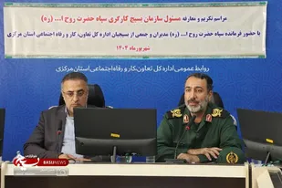 مراسم تکریم و معارفه مسئول سازمان بسیج کارگری و کارخانجات سپاه حضرت روح الله استان مرکزی