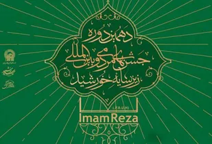 تقدیر شبکه جوانان رضوی همدان از همراهی مردم استان همدان در برنامه&zwnj;های &laquo;جشن&zwnj;های زیرسایه خورشید&raquo;