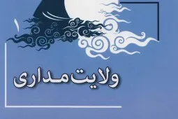 ولایت‌مداری مهم‌ترین ویژگی شخصیتی حضرت زهرا(س)