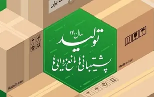 باور به ظرفیت&zwnj;های داخلی، مهم&zwnj;ترین بستر لازم برای تولید است
