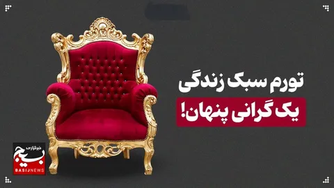 تورم سبک زندگی؛ یک گرانی خودساخته و پنهان