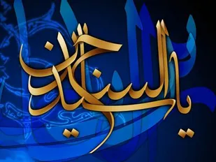 امام سجاد (علیه السلام) پناه گاه بی پناهان بود