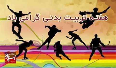 بیانیه مرکز تربیت بدنی و ورزش بسیج سپاه ثارالله استان کرمان به مناسبت گرامیداشت هفته تربیت بدنی