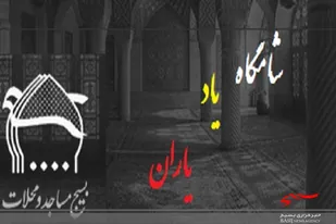 برگزاری شامگاه یادیاران توسط حوزه مقاومت محمدرسول الله(ص)بنه گز به مناسبت هفته دفاع مقدس