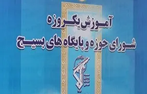 برگزاری دوره‌ آموزشی فرماندهان و اعضای شورای پایگاه‌های بسیج همدان