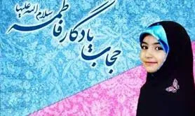 سکوی قهرمانی ام حجاب؛ یادگار مادرمان زهرا(س) است