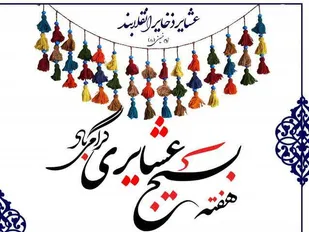 هم اندیشی مسئولان برای حل مشکلات عشایر استان