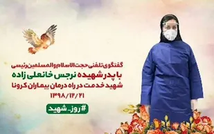 گفت&zwnj;وگوی تلفنی رئیسی با پدر پرستار شهید