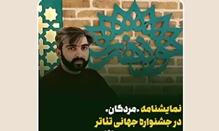 راهیابی نمایشنامه &laquo;مردگان&raquo; اثر هنرمند البرزی به جشنواره تئاتر فرینج کانادا