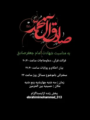 برگزاری ویژه برنامه شهادت امام جعفر صادق (ع) در شاهرود