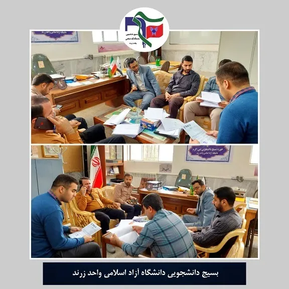 نظارت و سرکشی از حوزه بسیج دانشجویی دانشگاه آزاد اسلامی زرند