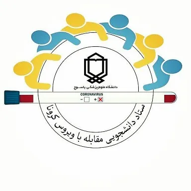 اقدامات ستاد دانشجویی مقابله با کرونا دانشگاه علوم پزشکی یاسوج در یک نگاه
