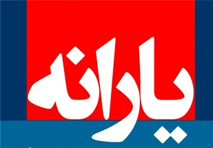 حذف یارانه پردرآمدها در سال انتخابات منتفی شد!