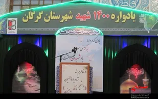 یادواره 1400 شهید شهرستان گرگان