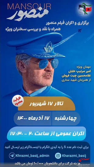 اکران فیلم سینمایی "منصور" در دانشگاه خوارزمی