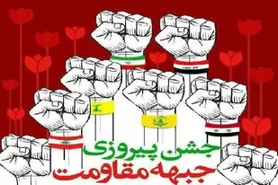 جشن پیروزی عملیات جبهه&zwnj; مقاومت و حماس بر علیه رژیم صهیونیستی امشب در سراسر کشور برگزار می شود