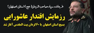 رزمایش اقتدار عاشورایی بسیج استان اصفهان با ۶۰ گردان بیت المقدس آغاز شد