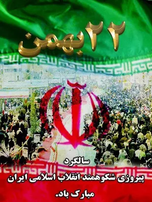 دعوت فرمانده ناحیه مقاومت بسیج بویین میاندشت از مردم برای حضور در راهپیمایی ۲۲ بهمن