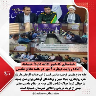 حماسه&zwnj;ای که هنوز ادامه دارد؛ حمیدیه آماده روایت دوباره ۹ مهر در هفته دفاع مقدس